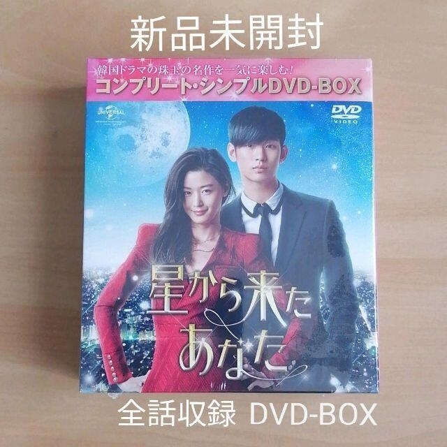 新品未開封★星から来たあなた コンプリート・シンプルDVD-BOX 韓国ドラマ