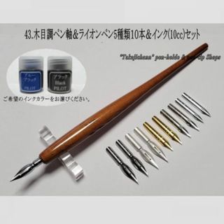 43.木目調ペン軸＆ライオンペン先５種類１０本＆インク(10cc)セット(コミック用品)