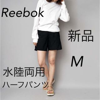 リーボック(Reebok)のリーボック レディースハーフスイムパンツ 水陸両用 黒 新品 ブラック M(ショートパンツ)