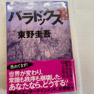 コウダンシャ(講談社)のパラドックス13  (文学/小説)