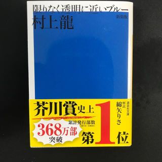 コウダンシャ(講談社)の限りなく透明に近いブル－ 新装版(文学/小説)