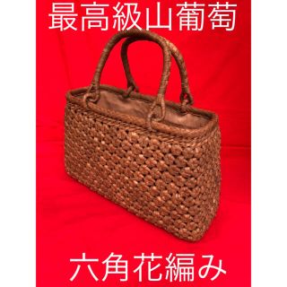 最高級　上質品　山葡萄　やまぶどう  手編み　かご　バック　六角花編み(かごバッグ/ストローバッグ)