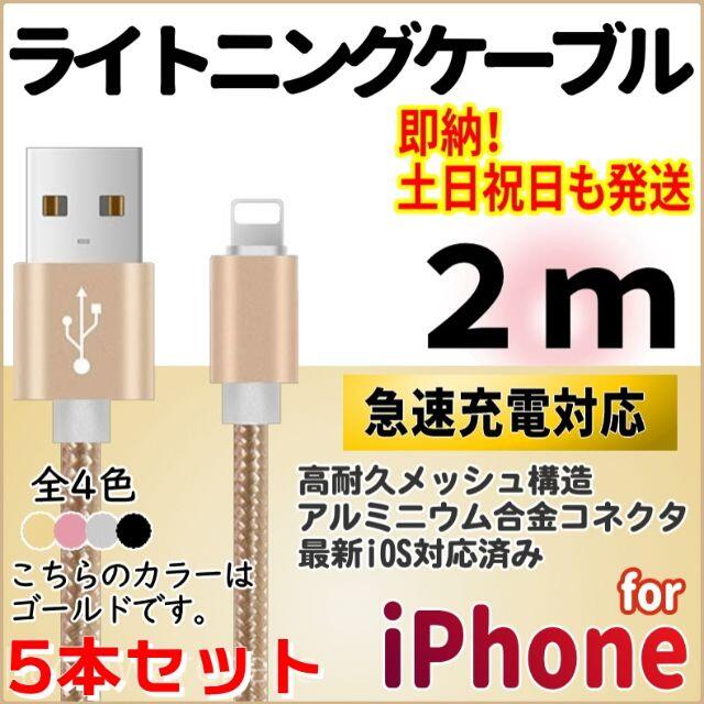 iPhone(アイフォーン)のiPhone ライトニングケーブル 充電コード 2m ゴールド 充電器 アイホン スマホ/家電/カメラのスマートフォン/携帯電話(バッテリー/充電器)の商品写真