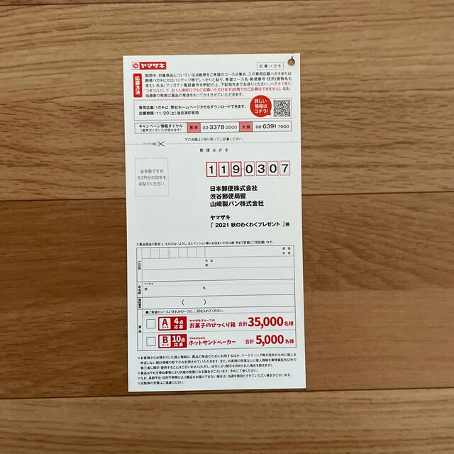 山崎製パン 懸賞 ヤマザキ 秋のわくわくプレゼント 応募ハガキ5枚の通販 By グリーン S Shop ヤマザキセイパンならラクマ 山崎製パン 懸賞 ヤマザキ 秋のわくわくプレゼント 応募ハガキ5枚の通販 By グリーン S Shop ヤマザキセイパンならラクマ