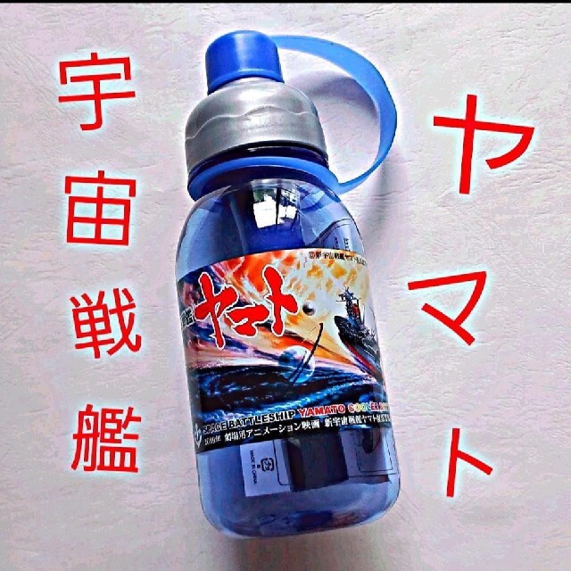 宇宙戦艦ヤマト 水筒 エンタメ/ホビーのアニメグッズ(その他)の商品写真