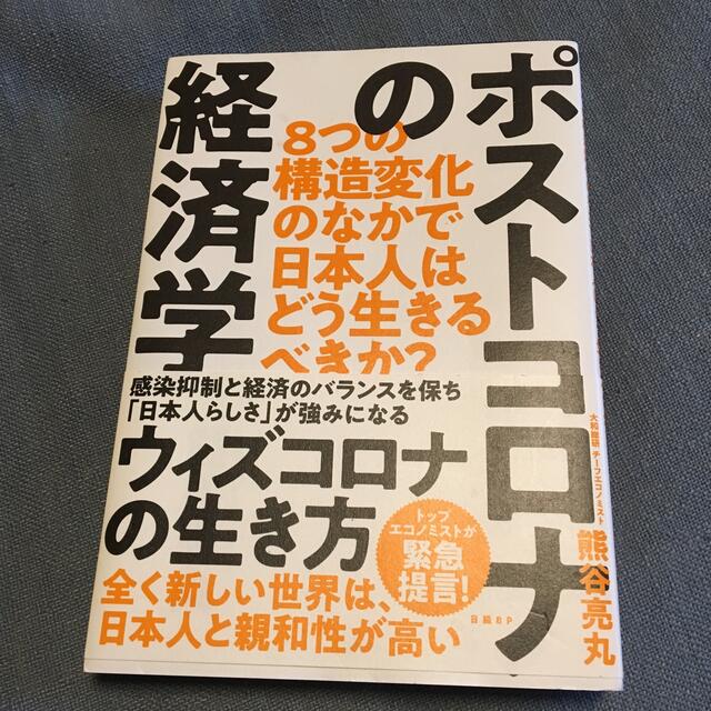 ポストコロナの経済学 ８つの構造変化のなかで日本人はどう生きるべきか？ エンタメ/ホビーの本(ビジネス/経済)の商品写真