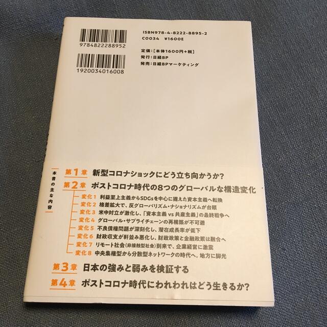 ポストコロナの経済学 ８つの構造変化のなかで日本人はどう生きるべきか？ エンタメ/ホビーの本(ビジネス/経済)の商品写真