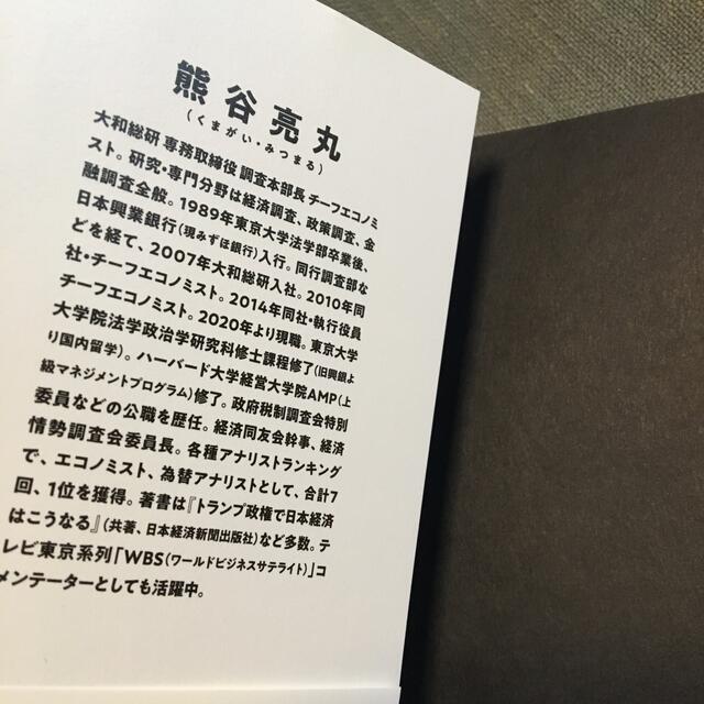 ポストコロナの経済学 ８つの構造変化のなかで日本人はどう生きるべきか？ エンタメ/ホビーの本(ビジネス/経済)の商品写真