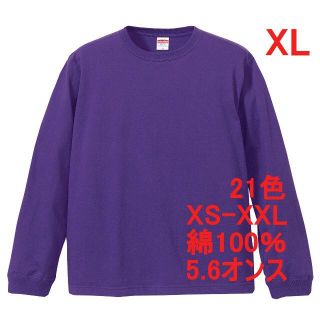 長袖 Tシャツ ロンT 袖口リブ 無地T 5.6オンス 長袖Tシャツ XL 紫(Tシャツ/カットソー(七分/長袖))