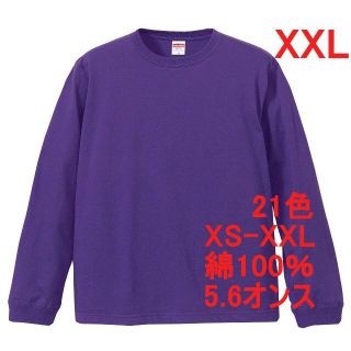 長袖 Tシャツ ロンT 袖口リブ 無地T 5.6オンス 長袖Tシャツ XXL 紫(Tシャツ/カットソー(七分/長袖))