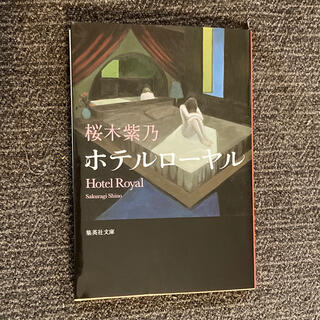 ホテルロ－ヤル(文学/小説)