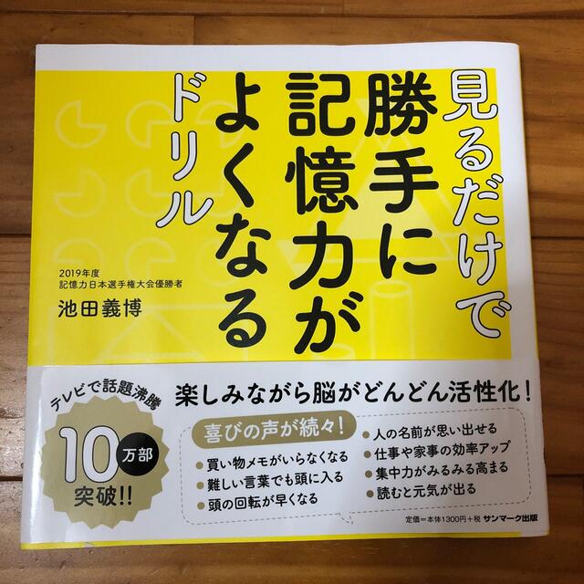 サンマーク出版(サンマークシュッパン)の見るだけで勝手に記憶力がよくなるドリル エンタメ/ホビーの本(趣味/スポーツ/実用)の商品写真