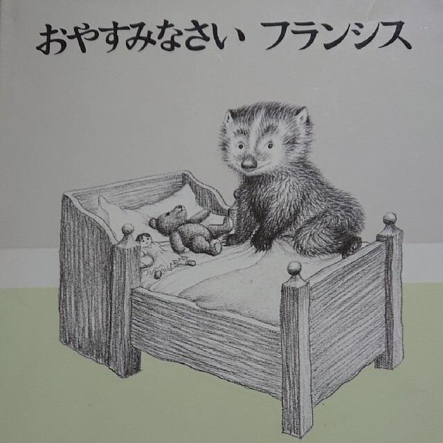 おやすみなさいフランシス エンタメ/ホビーの本(絵本/児童書)の商品写真