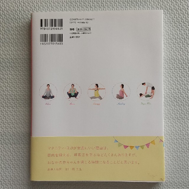 主婦と生活社(シュフトセイカツシャ)の安産マタニティ・ヨガ エンタメ/ホビーの雑誌(結婚/出産/子育て)の商品写真