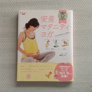 シュフトセイカツシャ(主婦と生活社)の安産マタニティ・ヨガ(結婚/出産/子育て)