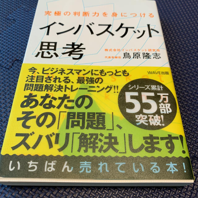 WAVE(ウェーブ)のインバスケット思考 究極の判断力を身につける エンタメ/ホビーの本(ビジネス/経済)の商品写真