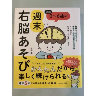 新品　七田式 0~6歳の週末右脳あそび 週末右脳遊び(語学/参考書)