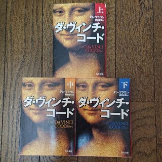 ☘️☘️ダ・ヴィンチ・コード 上・中・下 全3巻(文学/小説)