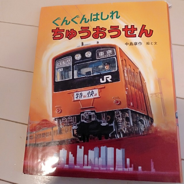 ぐんぐんはしれ ちゅうおうせん エンタメ/ホビーの本(絵本/児童書)の商品写真