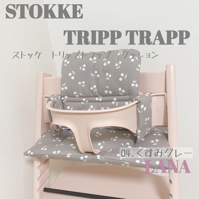 Stokke(ストッケ)の♡Stokke クッションセット さくらんぼ♡04.くすみグレー キッズ/ベビー/マタニティの授乳/お食事用品(その他)の商品写真