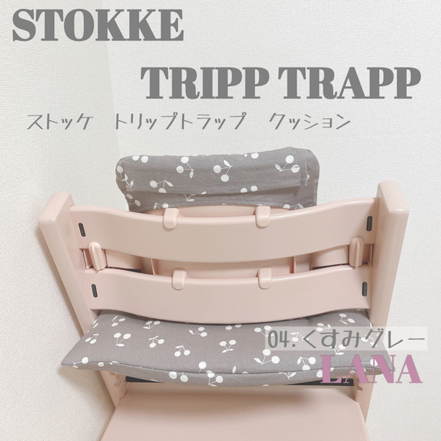 Stokke(ストッケ)の♡Stokke クッションセット さくらんぼ♡04.くすみグレー キッズ/ベビー/マタニティの授乳/お食事用品(その他)の商品写真