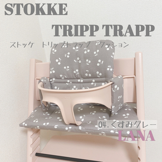ストッケ(Stokke)の♡Stokke クッションセット さくらんぼ♡04.くすみグレー(その他)