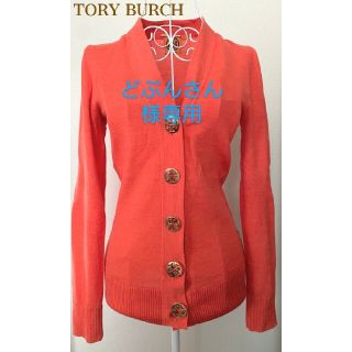 トリーバーチ(Tory Burch)のTory Burch トリーバーチ　コーラルレッド　カーディガン(カーディガン)