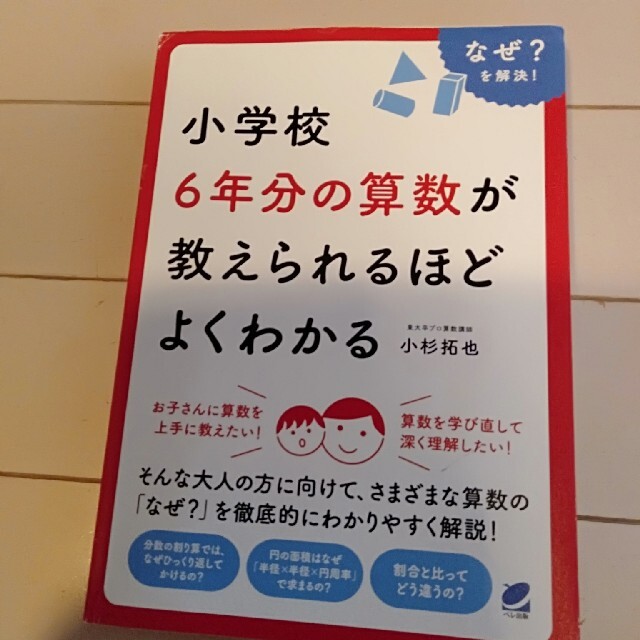 小学校6年分の算数が教えられるほどよくわかる エンタメ/ホビーの本(語学/参考書)の商品写真