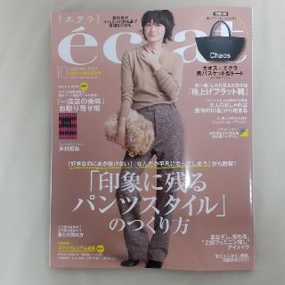 シュウエイシャ(集英社)のeclat (エクラ) 2021年 10月号 雑誌のみ(その他)