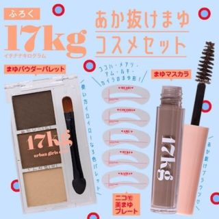 キャンメイク(CANMAKE)の17kg  イチナナキログラム  あか抜けまゆコスメセット アイブロー眉マスカラ(眉マスカラ)