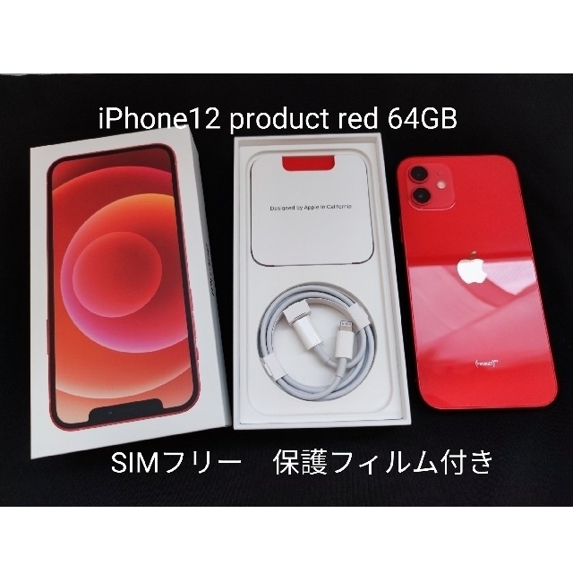 iPhone12 SIMフリー ProductRed 64GB フィルム付き スマートフォン本体