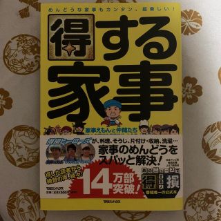 得する家事 家事えもんと仲間たち「みんな得する家事ワザ」大全集(住まい/暮らし/子育て)