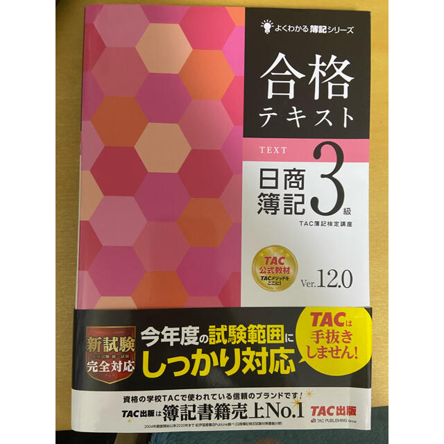 TAC出版(タックシュッパン)の簿記3級参考書 エンタメ/ホビーの本(資格/検定)の商品写真