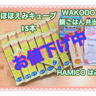 メイジ(明治)の【おまけ付】ほほえみキューブ　WAKODO鯛ごはん９ヶ月〜　HAMICOオレンジ(その他)