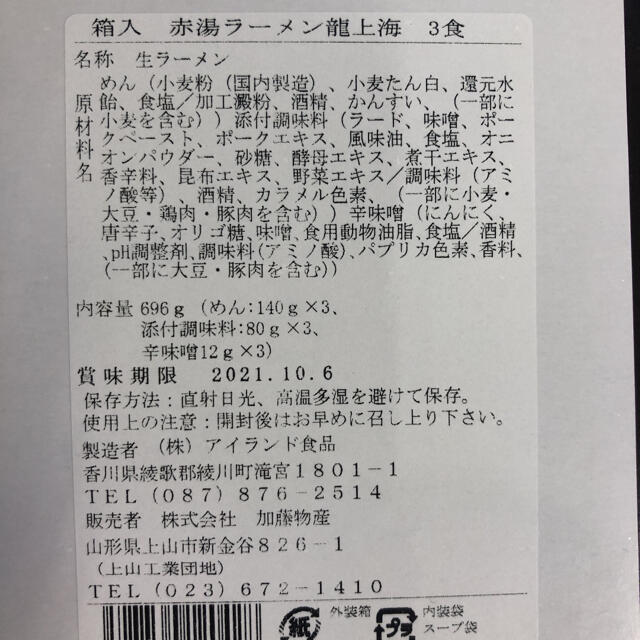 山形赤湯から味噌ラーメン　龍上海　3人前 食品/飲料/酒の食品(麺類)の商品写真