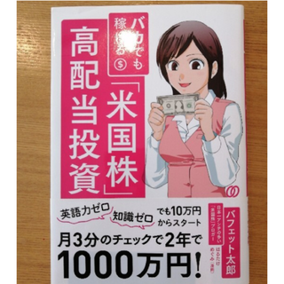 専用　バカでも稼げる「米国株」高配当投資(ビジネス/経済)