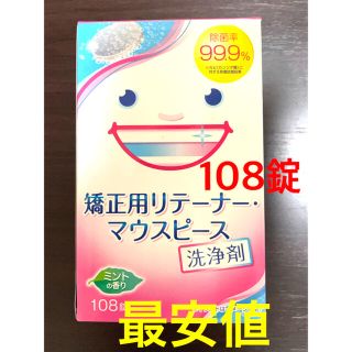 ライオン(LION)の矯正用リテーナー・マウスピース洗浄剤 108錠(その他)