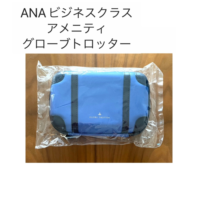 GLOBE-TROTTER(グローブトロッター)の【未開封】ANA 全日空　ビジネスクラス　アメニティ　グローブトロッター　紺色 インテリア/住まい/日用品の日用品/生活雑貨/旅行(旅行用品)の商品写真