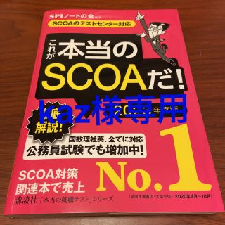 コウダンシャ(講談社)の【値下げ】★書籍★これが本当のSCOAだ! 2023年度版(語学/参考書)