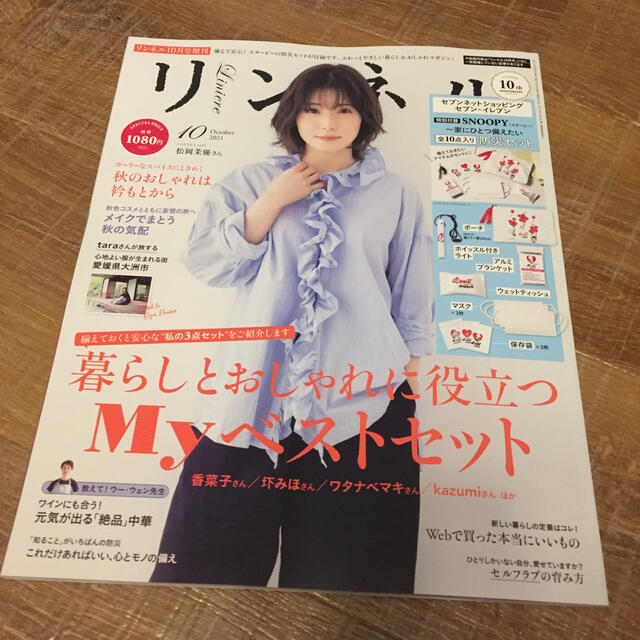 宝島社(タカラジマシャ)のリンネル 雑誌のみ 10月号 セブン限定 松岡茉優 エンタメ/ホビーの雑誌(ファッション)の商品写真