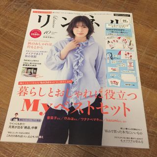 タカラジマシャ(宝島社)のリンネル 雑誌のみ 10月号 セブン限定 松岡茉優(ファッション)