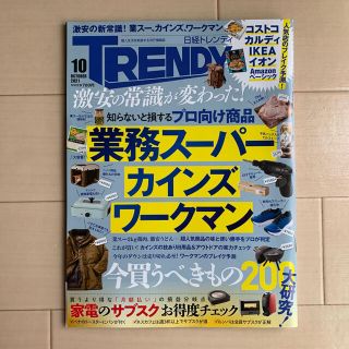 ニッケイビーピー(日経BP)の日経トレンディ 2021年 10月号(ビジネス/経済)