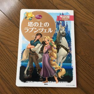 ディズニー(Disney)の塔の上のラプンツェル　リトルマーメイド (絵本/児童書)
