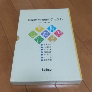 製菓衛生師教科テキスト(資格/検定)