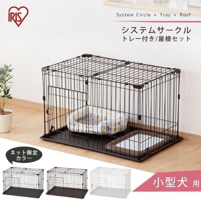 サークル 犬 ペットケージ システムサークルトレー付き屋根セット 9の通販 By なすぽん S Shop ラクマ