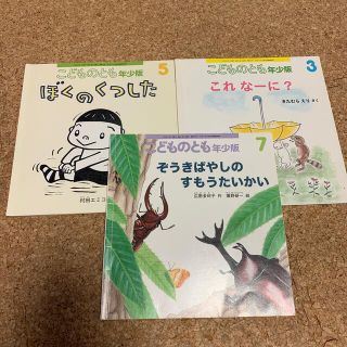 こどものとも 年少向け 3冊セット その1(絵本/児童書)