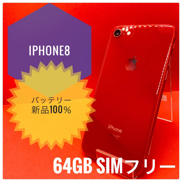 iPhone8 64GB RED SIMフリー バッテリー新品100％