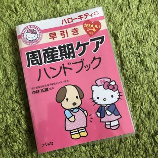 ハロ－キティの早引き周産期ケアハンドブック(健康/医学)