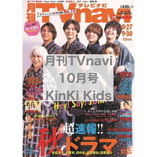 キンキキッズ(KinKi Kids)の月刊TVfan 10月号 KinKi Kids(アート/エンタメ/ホビー)