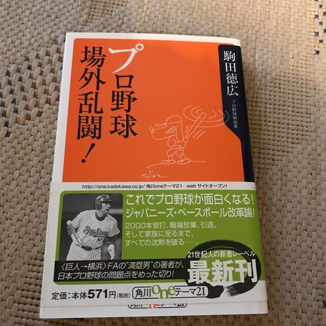 横浜DeNAベイスターズ(ヨコハマディーエヌエーベイスターズ)のプロ野球場外乱闘！　駒田徳広 エンタメ/ホビーの本(趣味/スポーツ/実用)の商品写真